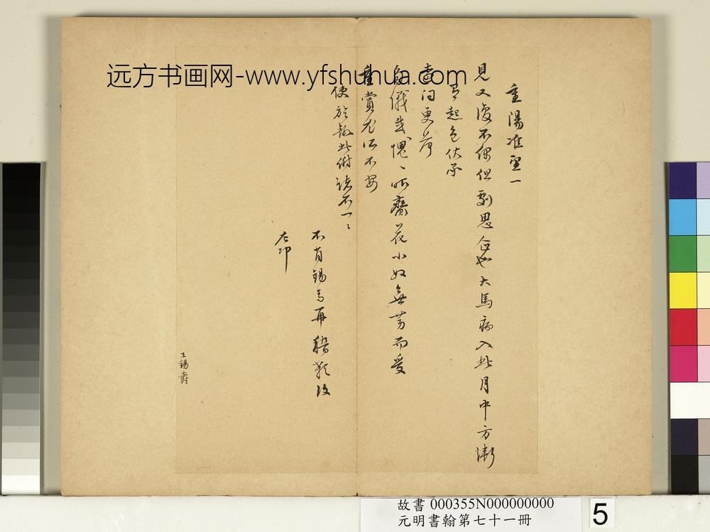 元明书翰第七十一册册-明王锡爵尺牍第三则