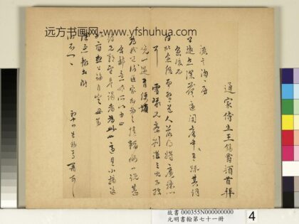 元明书翰第七十一册册 明王锡爵尺牍第二则.jpg