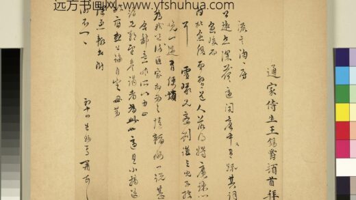 元明书翰第七十一册册 明王锡爵尺牍第二则.jpg