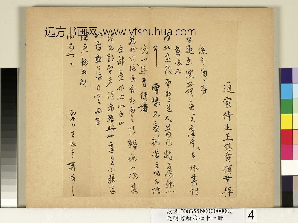 元明书翰第七十一册册-明王锡爵尺牍第二则