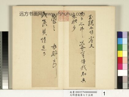 元明书翰第七十五册册 明邹之麟尺牍第一则.jpg