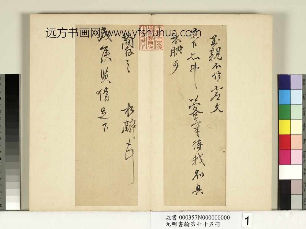 元明书翰第七十五册册-明邹之麟尺牍第一则