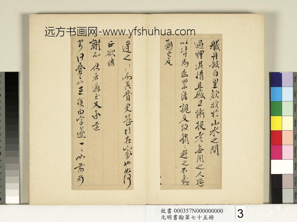 元明书翰第七十五册册-明邹之麟尺牍第三则-