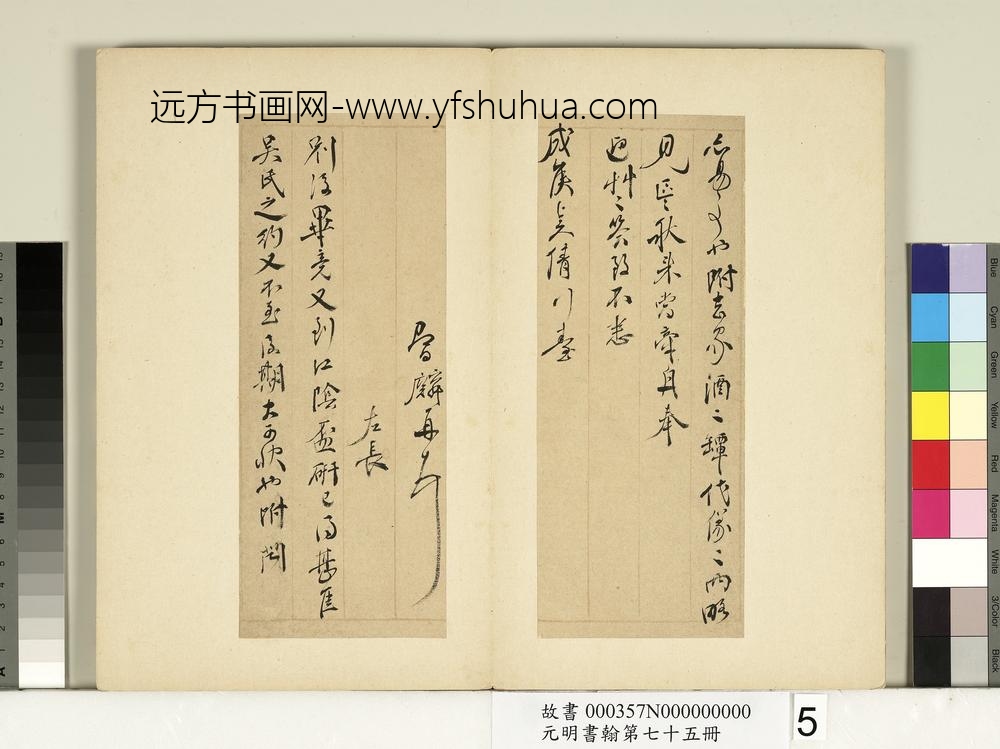 元明书翰第七十五册册-明邹之麟尺牍第三则-