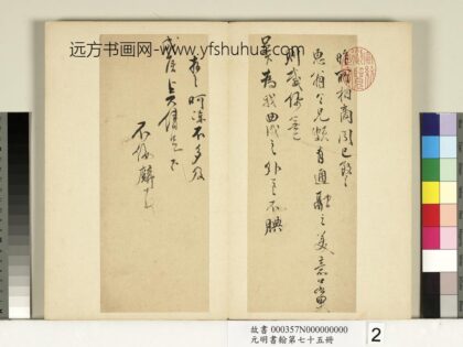 元明书翰第七十五册册 明邹之麟尺牍第二则.jpg