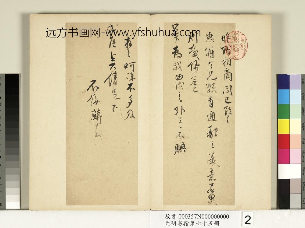 元明书翰第七十五册册-明邹之麟尺牍第二则