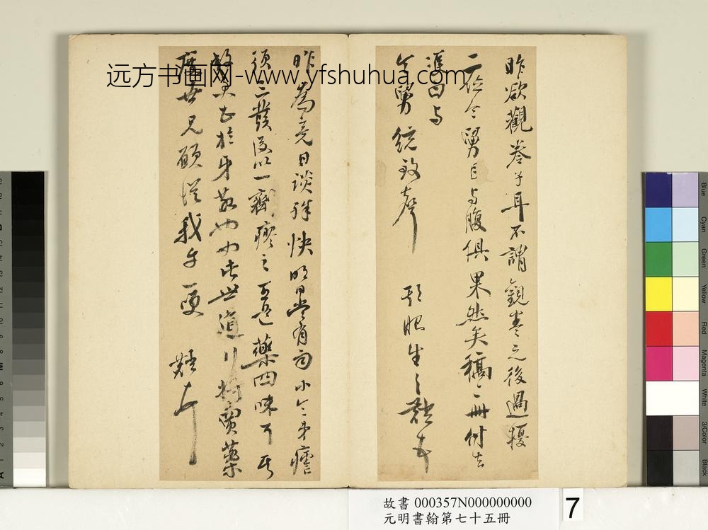 元明书翰第七十五册册-明邹之麟尺牍第六则