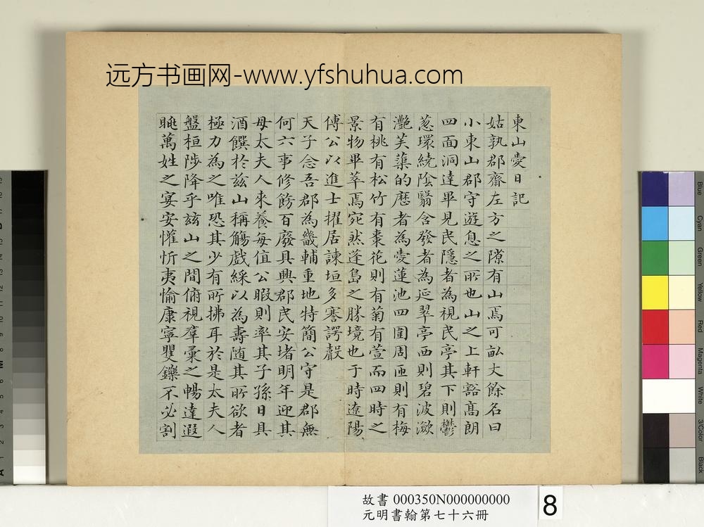 元明书翰第七十六册册-邹赛贞书记-