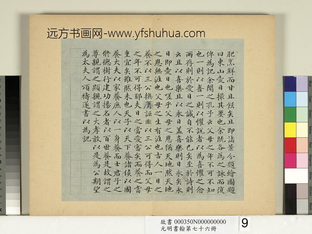 元明书翰第七十六册册-邹赛贞书记-