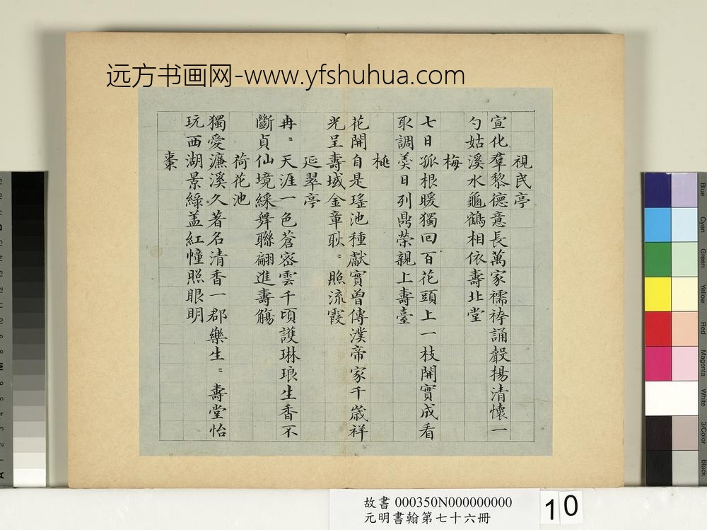 元明书翰第七十六册册-邹赛贞书诗-