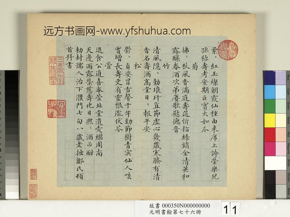 元明书翰第七十六册册-邹赛贞书诗-