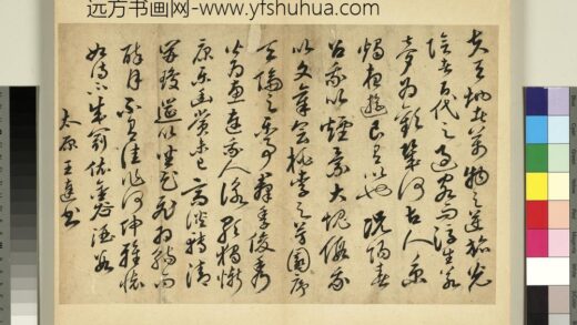 元明书翰第七十册册 明王达书李白文.jpg