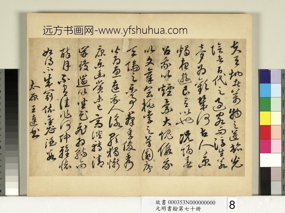 元明书翰第七十册册-明王达书李白文