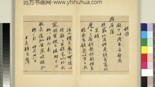 元明书翰第七十册册 明王达尺牍第一则.jpg
