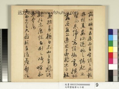 元明书翰第七十册册 明王达尺牍第三则.jpg