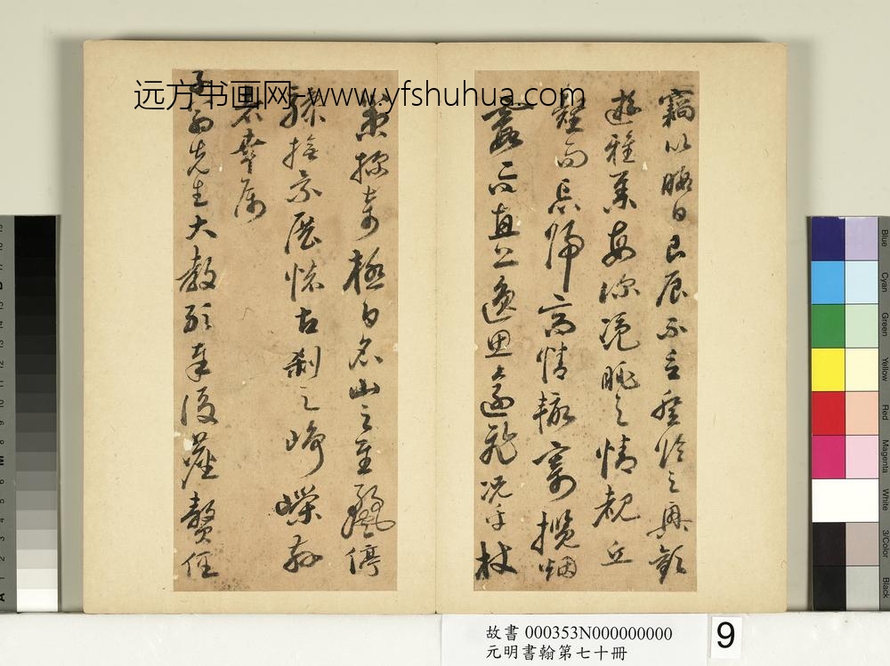 元明书翰第七十册册-明王达尺牍第三则