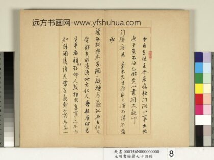 元明书翰第七十四册册 明吴世伟尺牍 1.jpg