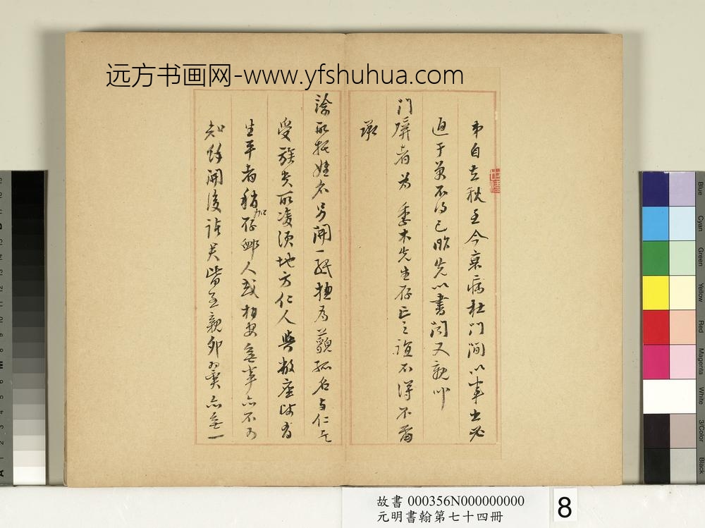 元明书翰第七十四册册-明吴世伟尺牍-