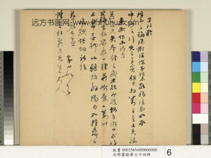 元明书翰第七十四册册 明宋珏尺牍.jpg