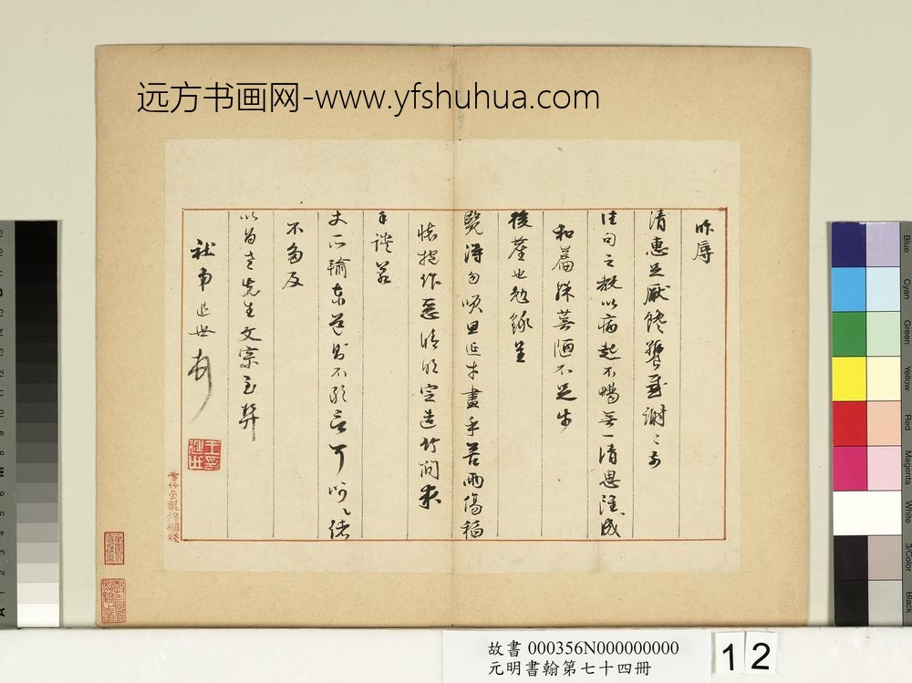 元明书翰第七十四册册-明王延世尺牍