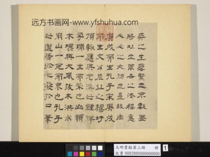 元明书翰第三册册 唐元书紫阳书院记 1.jpg