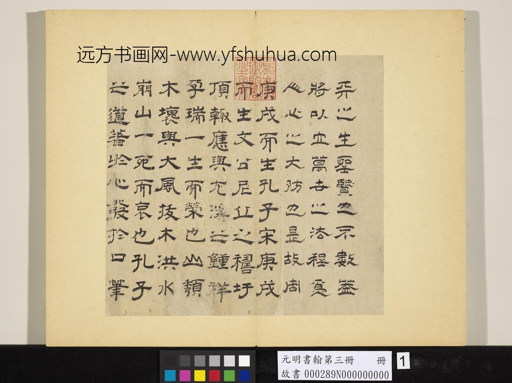 元明书翰第三册册-唐元书紫阳书院记-