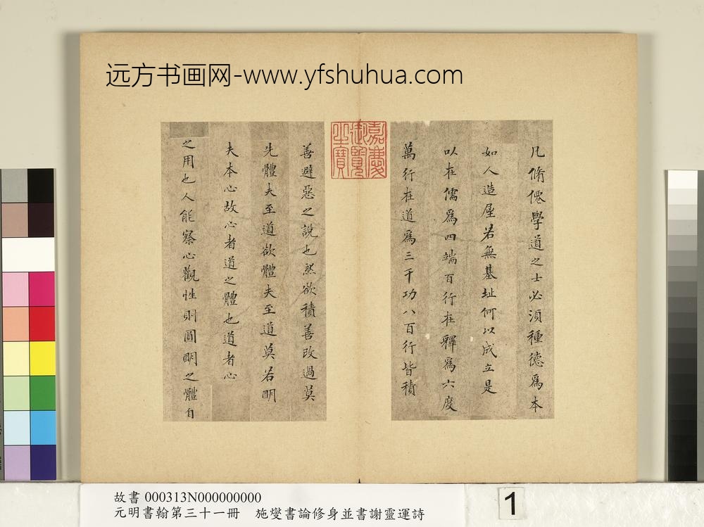 元明书翰第三十一册册-施燮书论修身-