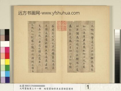 元明书翰第三十一册册 施燮书论修身 1.jpg