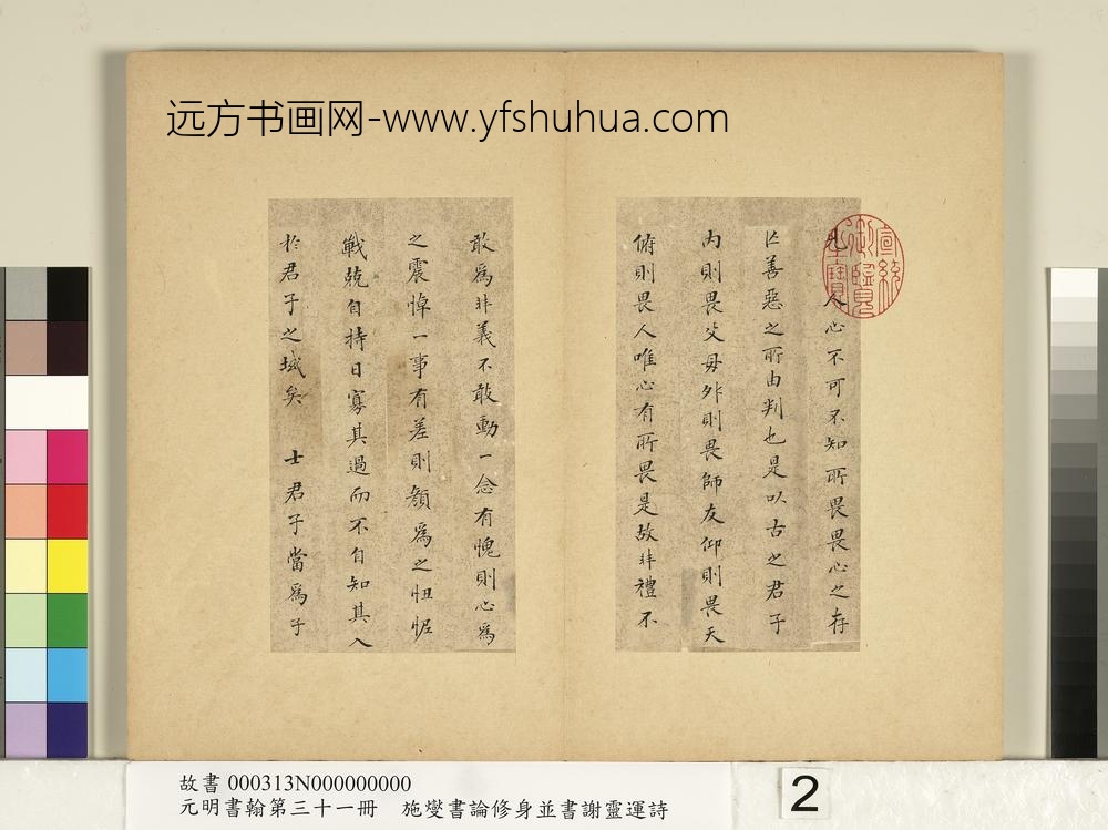 元明书翰第三十一册册-施燮书论修身-