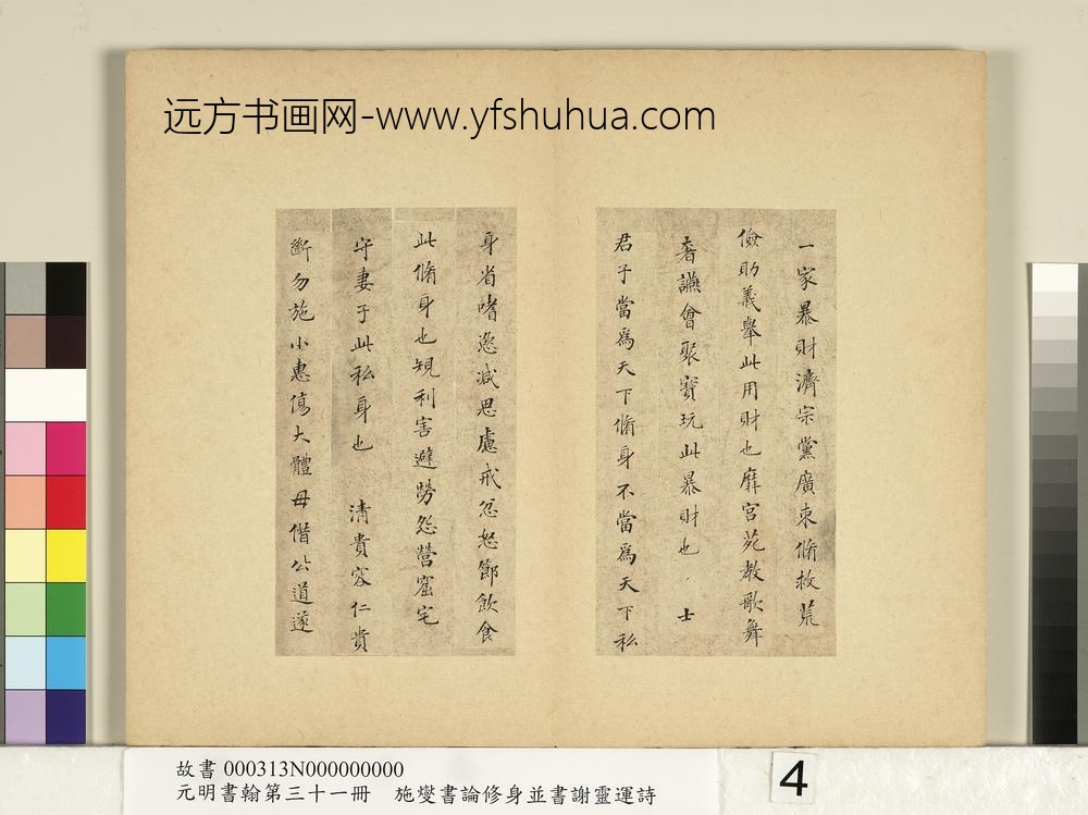 元明书翰第三十一册册-施燮书论修身-