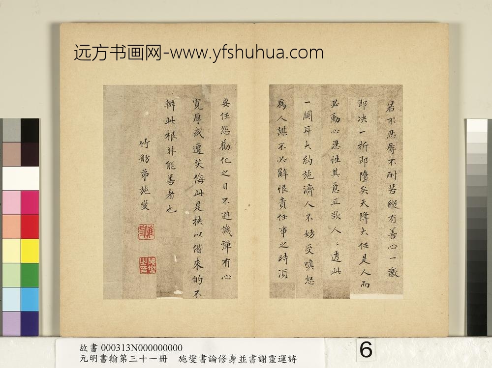 元明书翰第三十一册册-施燮书论修身-