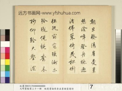 元明书翰第三十一册册 施燮书谢灵运诗 1.jpg