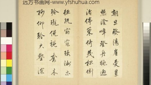 元明书翰第三十一册册 施燮书谢灵运诗 1.jpg