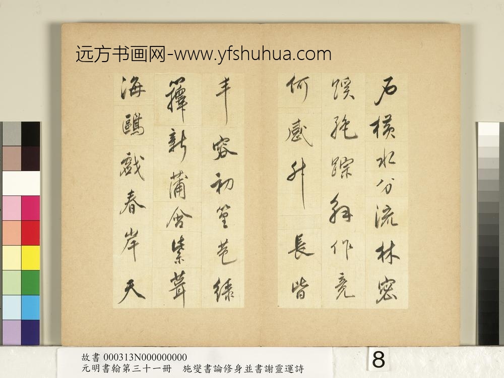 元明书翰第三十一册册-施燮书谢灵运诗-