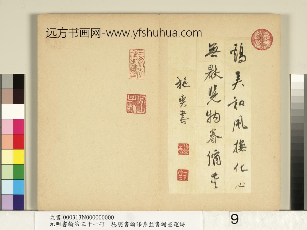 元明书翰第三十一册册-施燮书谢灵运诗-