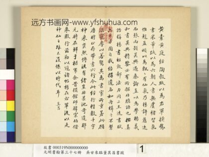 元明书翰第三十七册册 吴甘来临董其昌书跋 1.jpg