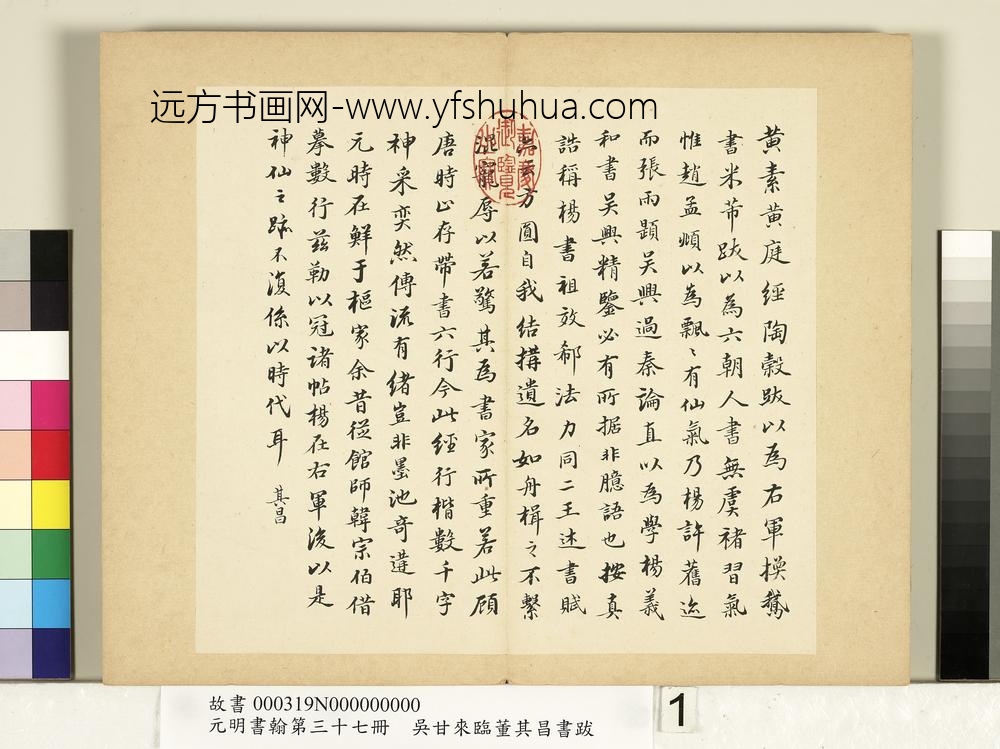 元明书翰第三十七册册-吴甘来临董其昌书跋-