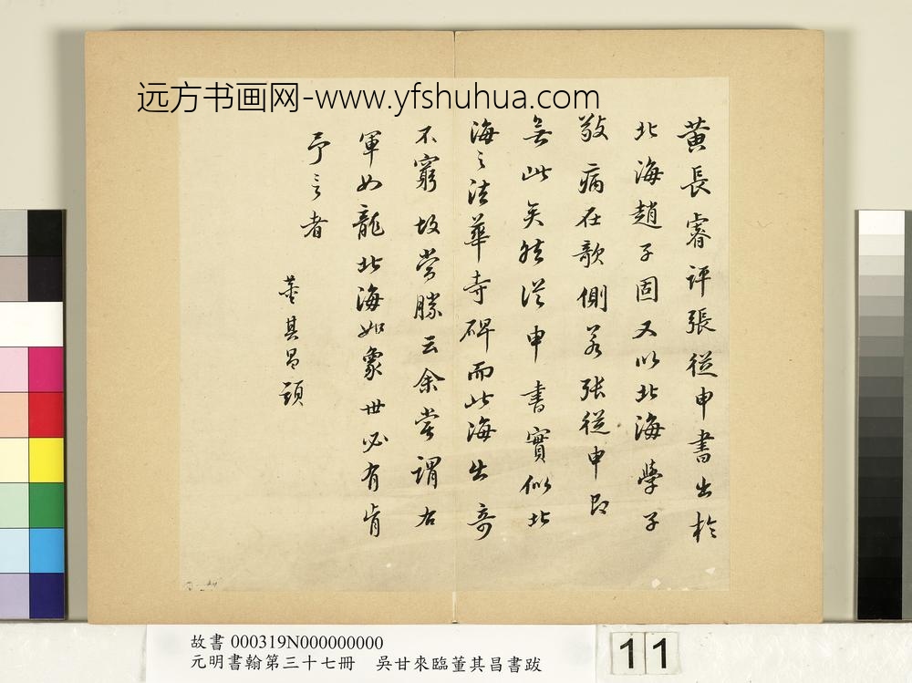 元明书翰第三十七册册-吴甘来临董其昌书跋-