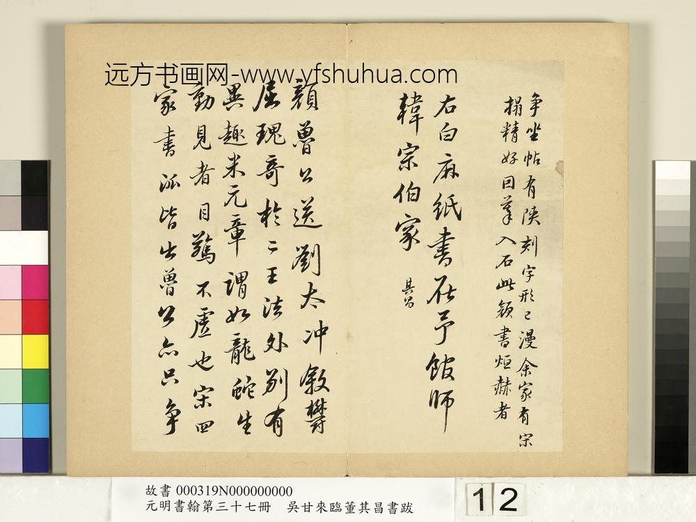 元明书翰第三十七册册-吴甘来临董其昌书跋-