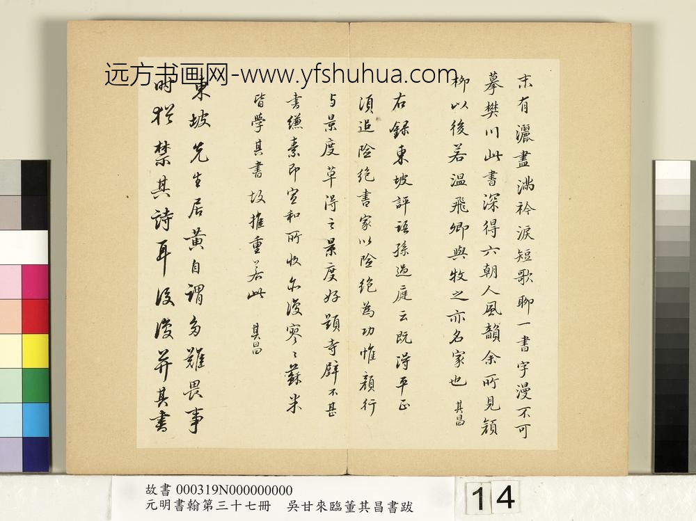 元明书翰第三十七册册-吴甘来临董其昌书跋-