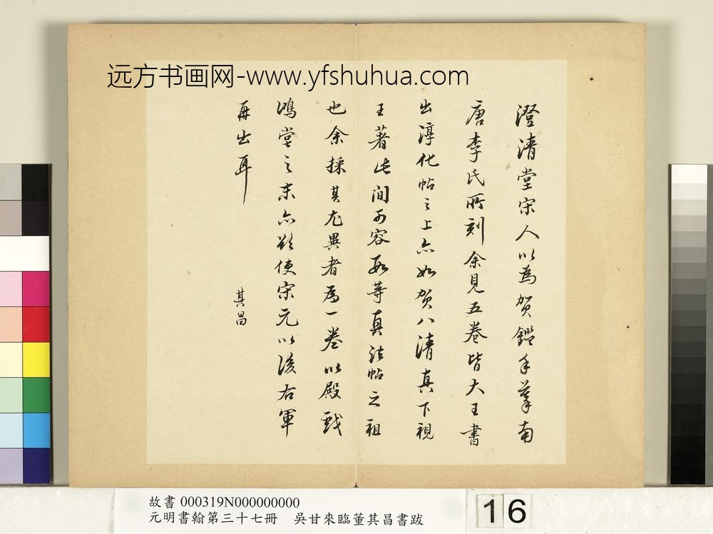 元明书翰第三十七册册-吴甘来临董其昌书跋-