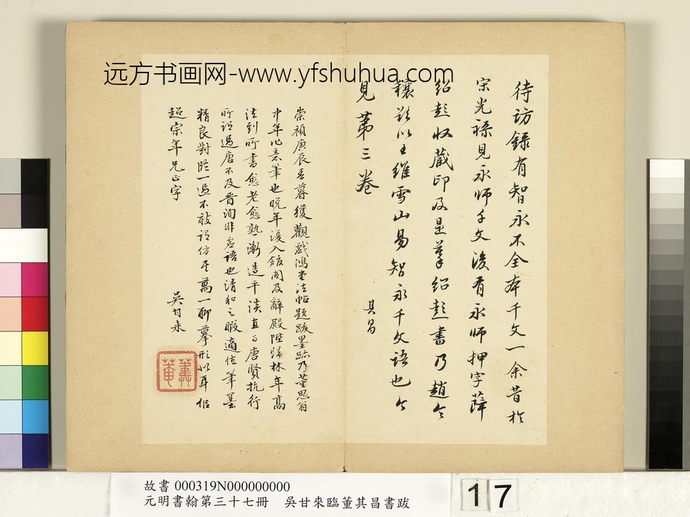 元明书翰第三十七册册-吴甘来临董其昌书跋-