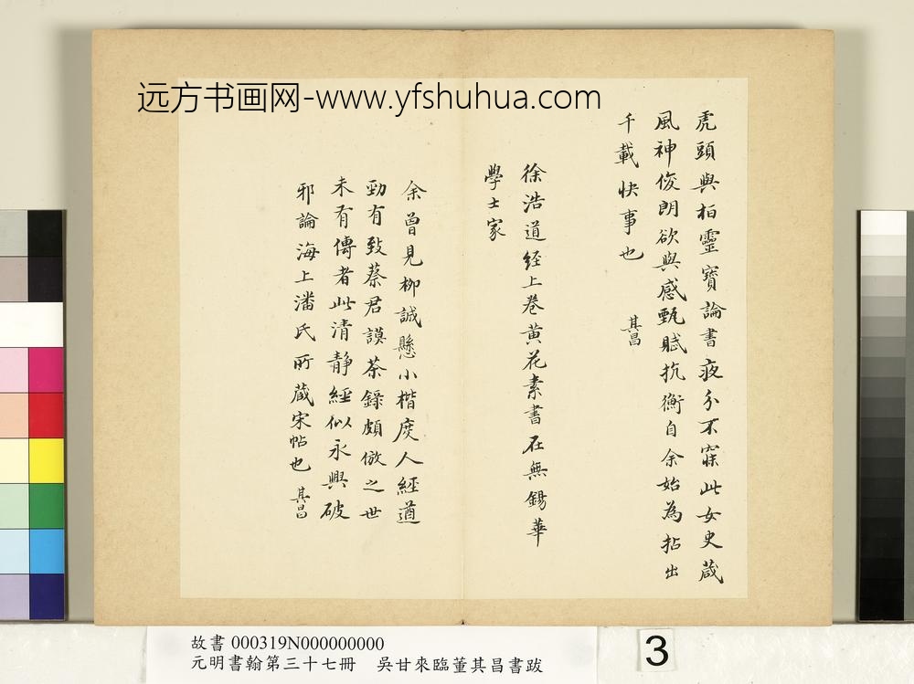 元明书翰第三十七册册-吴甘来临董其昌书跋-