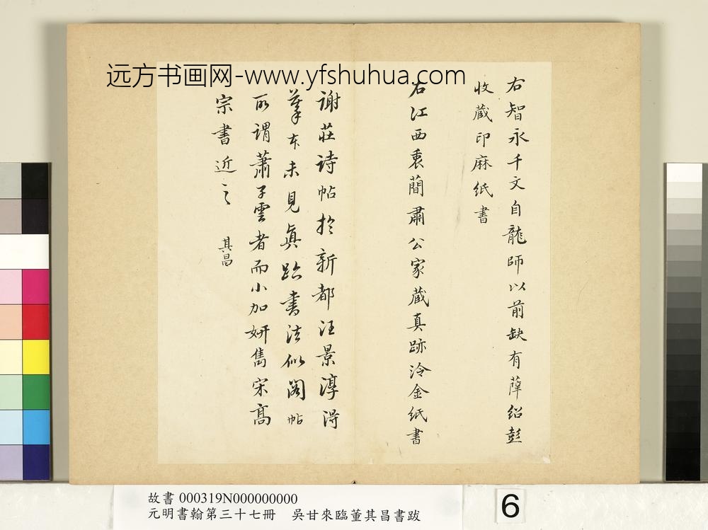 元明书翰第三十七册册-吴甘来临董其昌书跋-