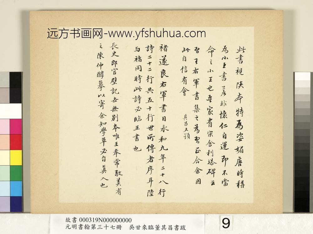 元明书翰第三十七册册-吴甘来临董其昌书跋-