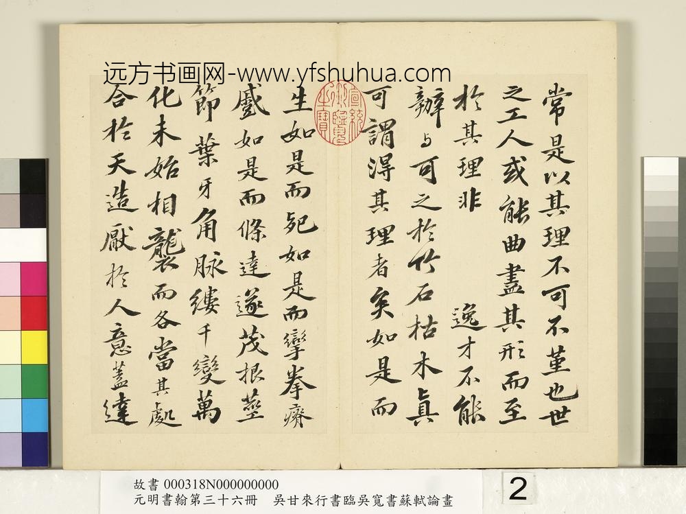 元明书翰第三十六册册-明吴甘来临吴宽书苏轼论画-