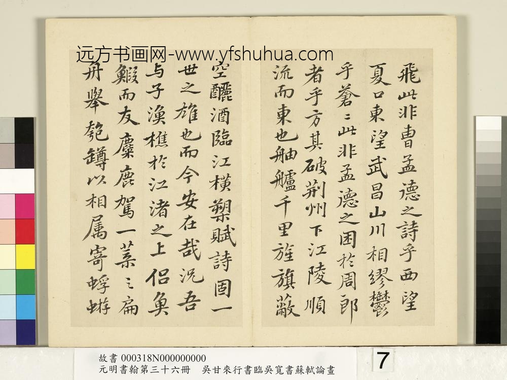 元明书翰第三十六册册-明吴甘来临吴宽书苏轼赤壁赋-