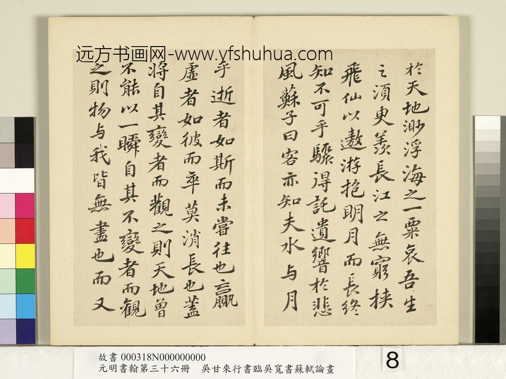 元明书翰第三十六册册-明吴甘来临吴宽书苏轼赤壁赋-