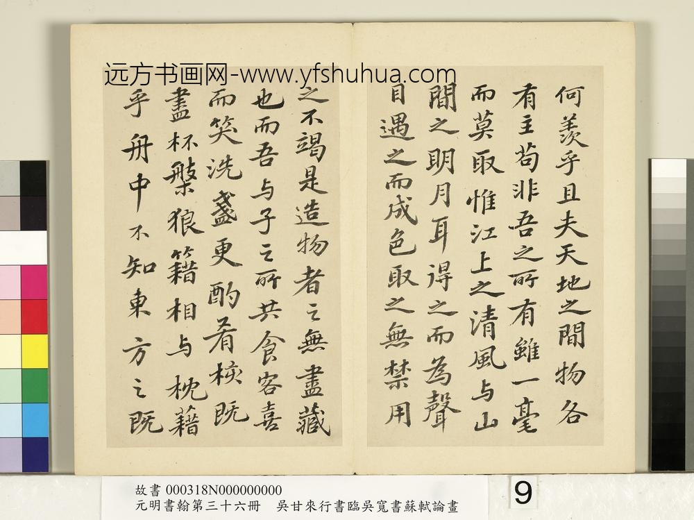 元明书翰第三十六册册-明吴甘来临吴宽书苏轼赤壁赋-