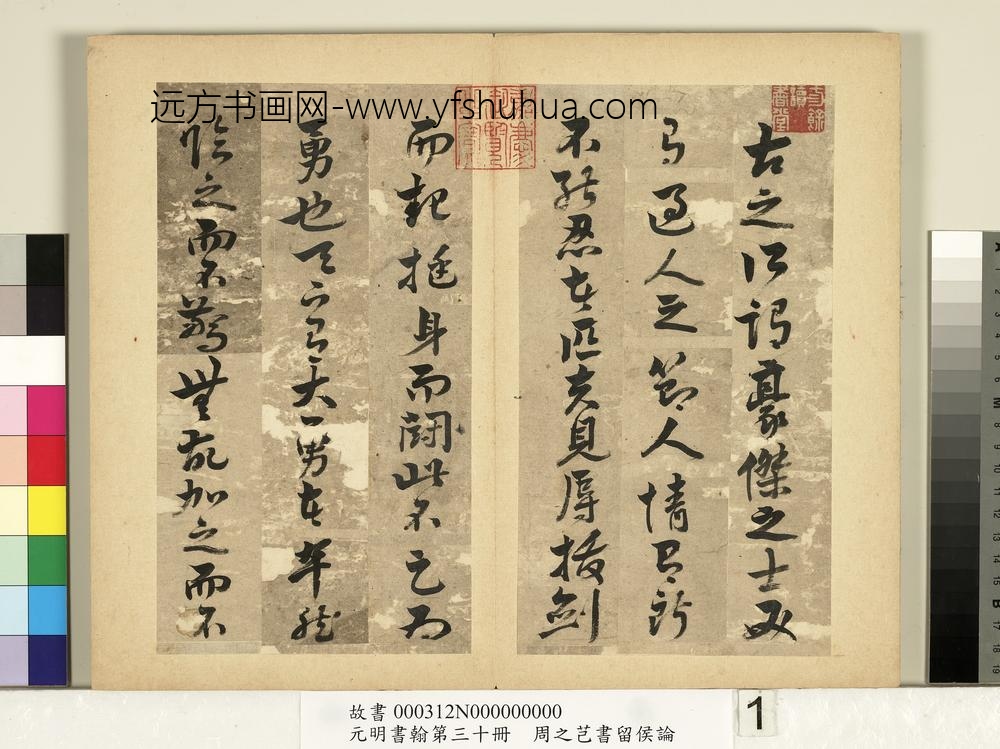 元明书翰第三十册册-周之芑书留侯论-